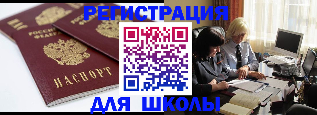 прописка для школы в Опочке